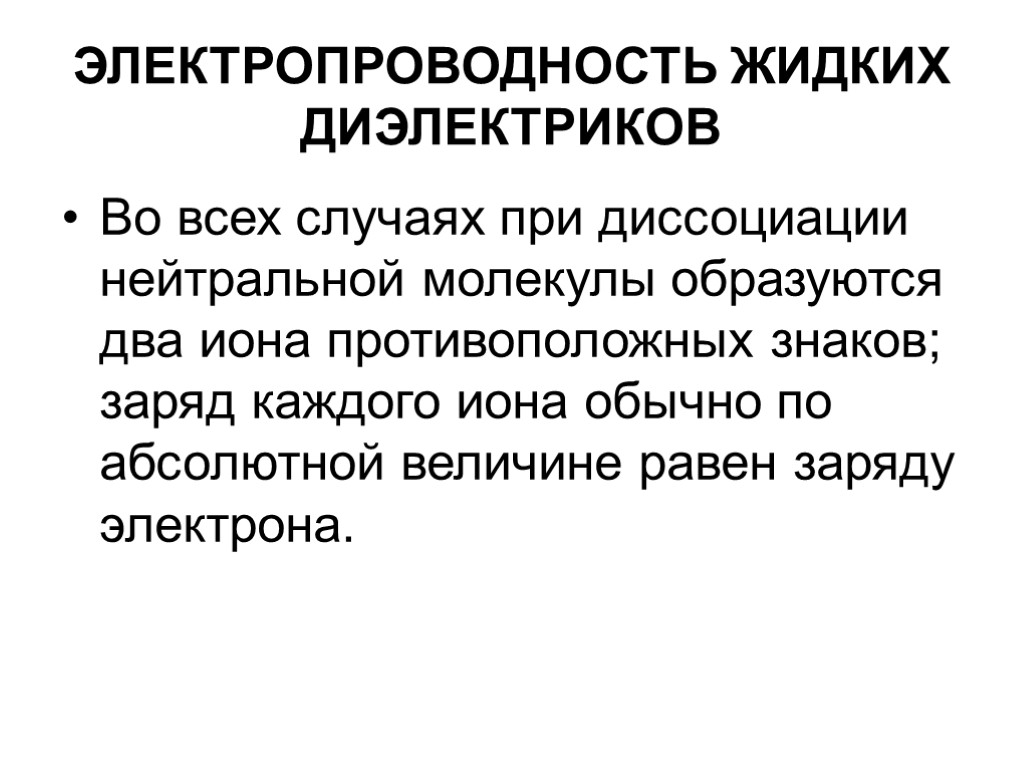 ЭЛЕКТРОПРОВОДНОСТЬ ЖИДКИХ ДИЭЛЕКТРИКОВ Во всех случаях при диссоциации нейтральной молекулы образуются два иона противоположных